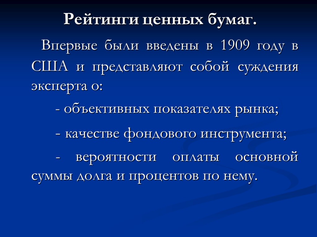 Рейтинги ценных бумаг. Впервые были введены в 1909 году в США и представляют собой